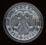 3 рубля — Соболь 1995 ЛМД 1995 года ЛМД (Россия) #2