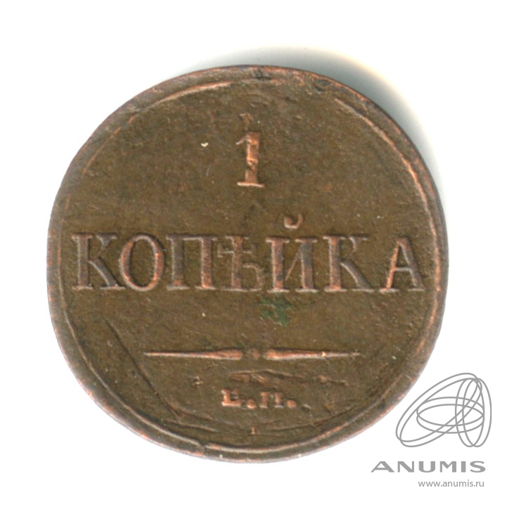 1 копейка 1832 ЕМ ФХ — Масонский Орел (Крылья вниз)