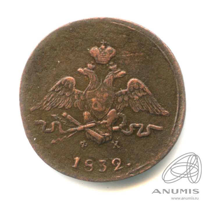 1 копейка 1832 ЕМ ФХ — Масонский Орел (Крылья вниз)