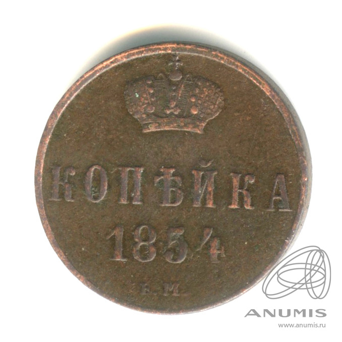 1 копейка 1854 ЕМ — Вензель Николая I 1854