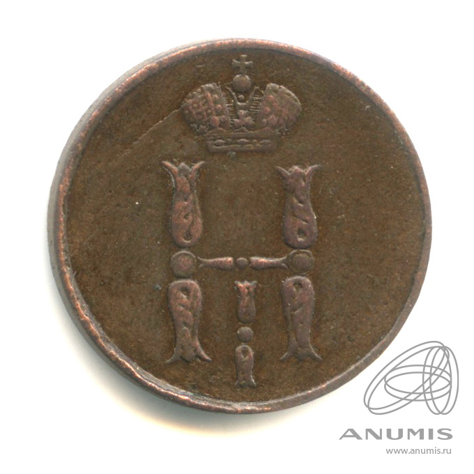 1 копейка 1854 ЕМ — Вензель Николая I 1854