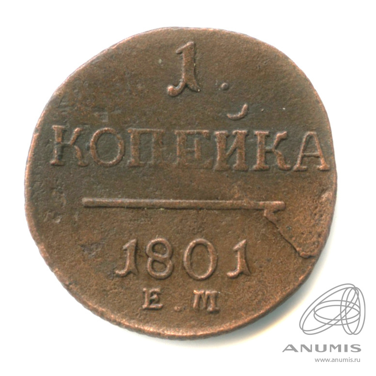 1 копейка 1801 ЕМ — Вензель Павла I 1801