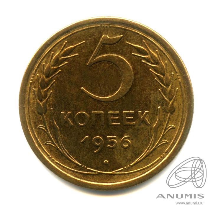 5 копеек 1956 — Венок 16 лент. Оригинальный штемпельный блеск