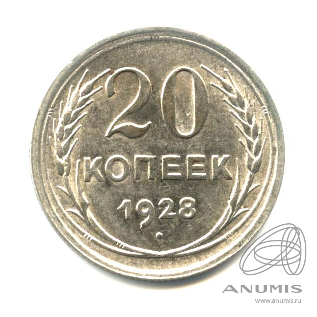 20 копеек 1928 — Оригинальный штемпельный блеск