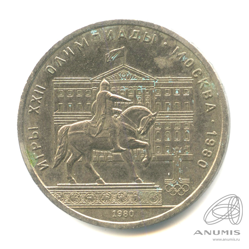 1 рубль 1980 — Памятник Юрию Долгорукому