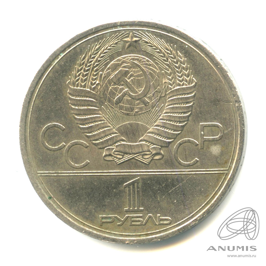 1 рубль 1980 — Памятник Юрию Долгорукому