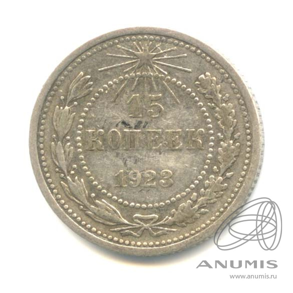 15 копеек 1923