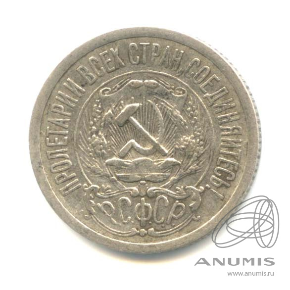 15 копеек 1923