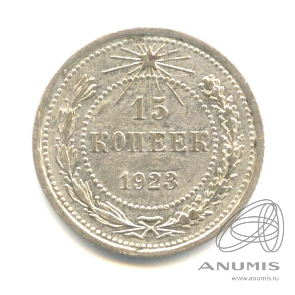 15 копеек 1923