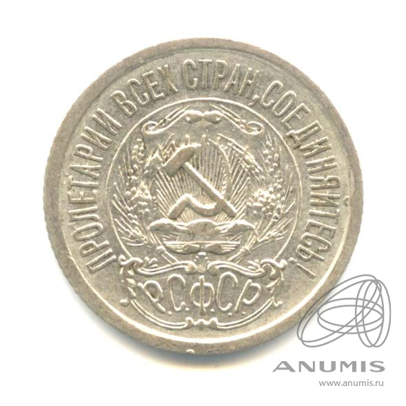 15 копеек 1923