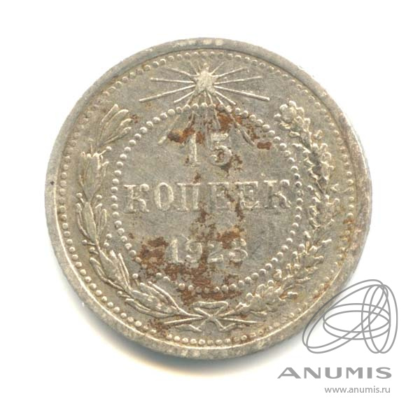 15 копеек 1923