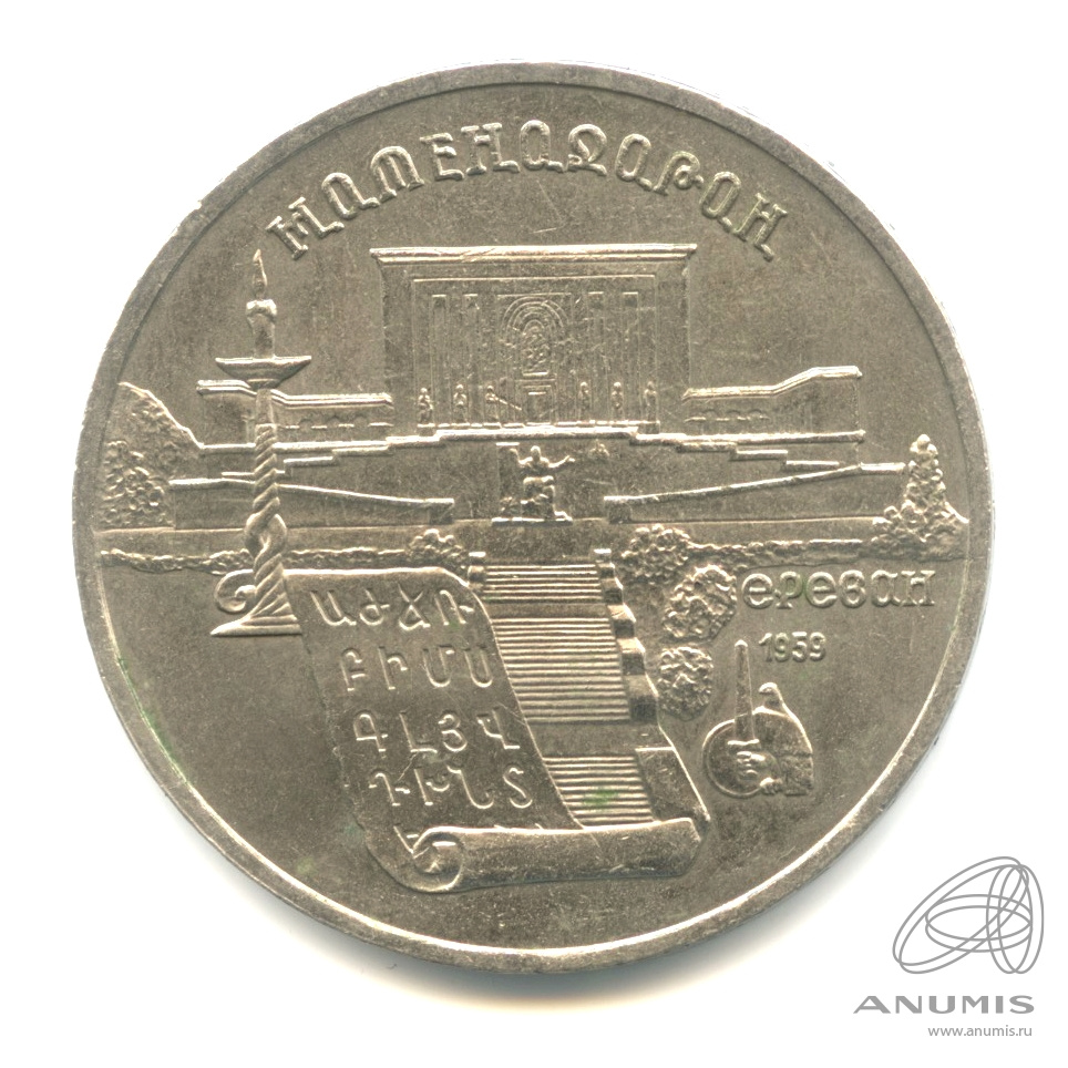 5 рублей 1990 — Матенадаран