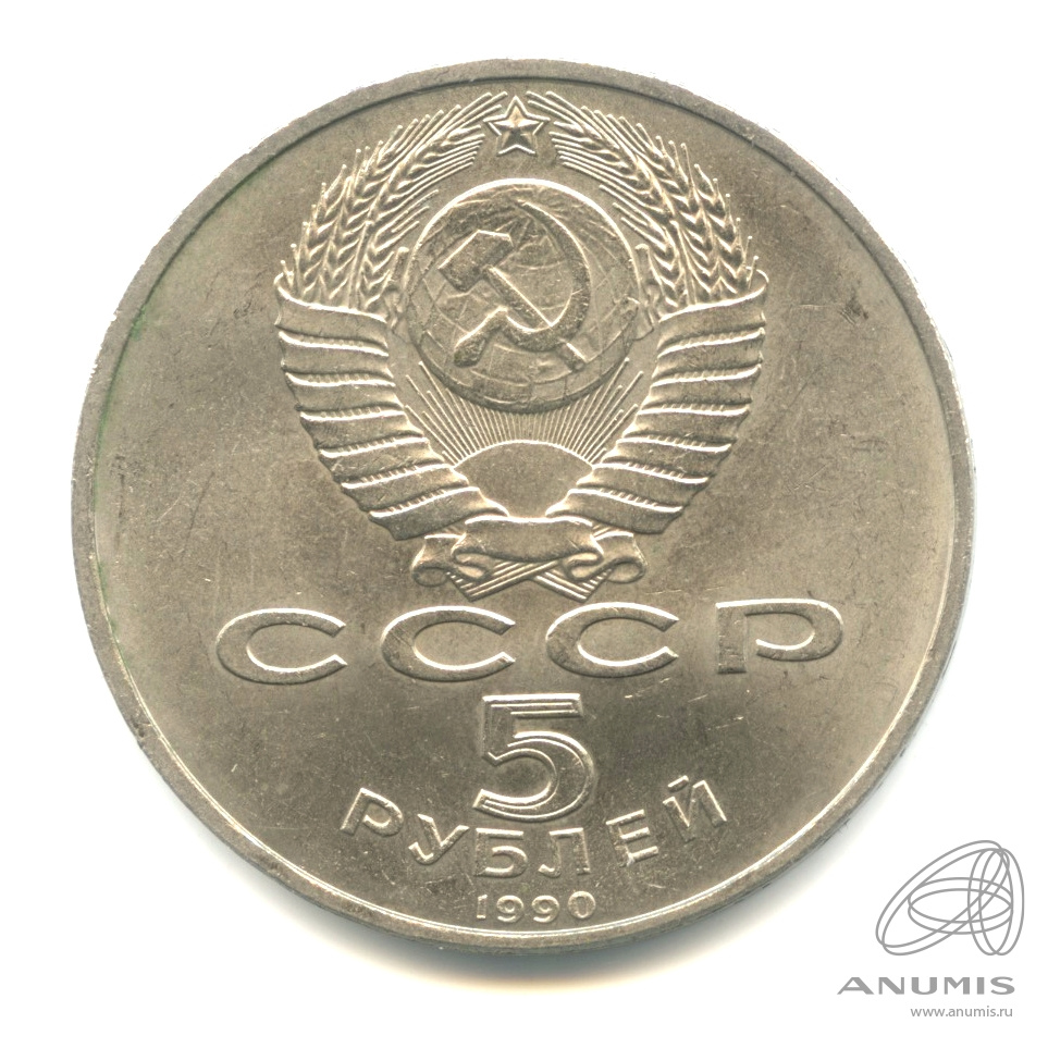 5 рублей 1990 — Матенадаран