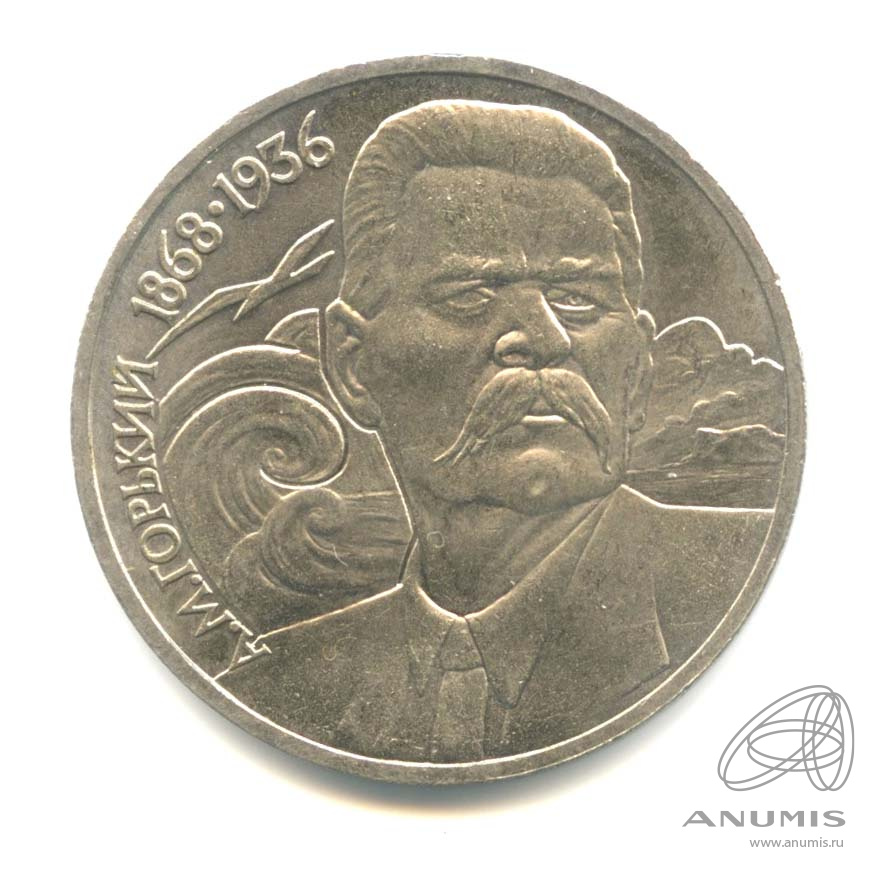 1 рубль 1988 — 120 лет со дня рождения А.М.Горького