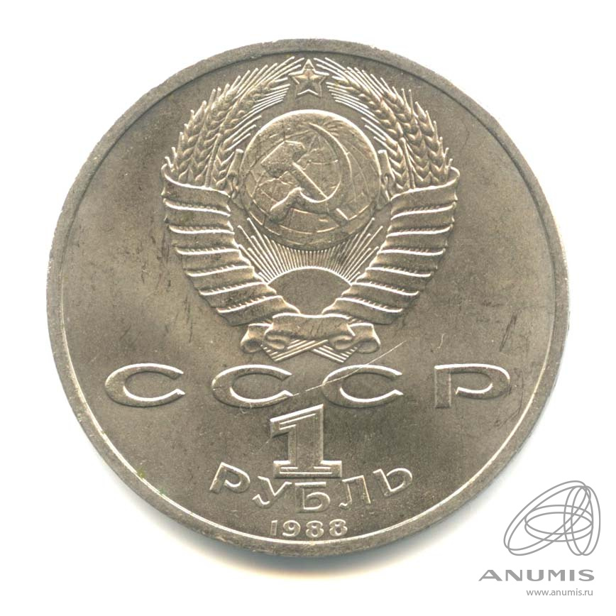 1 рубль 1988 — 120 лет со дня рождения А.М.Горького