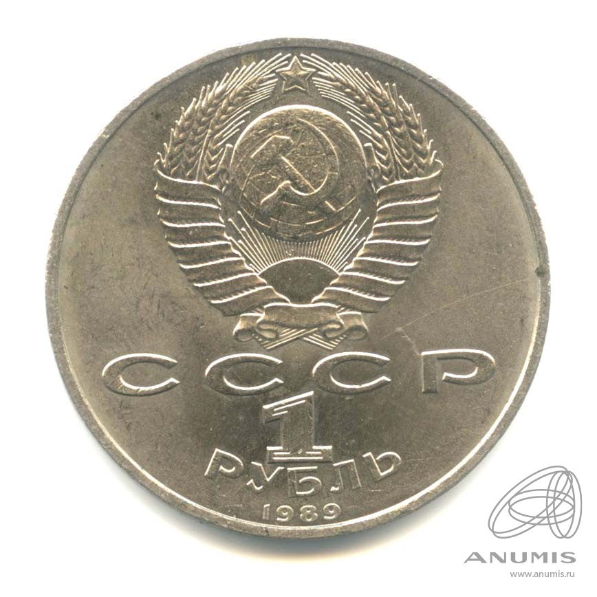 1 рубль 1989 — 100 лет со дня смерти М. Эминеску