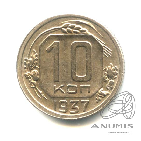 10 копеек 1937 — Венок 11 лент