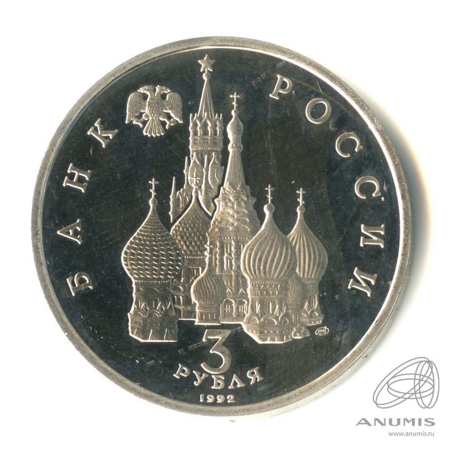 3 рубля 1992 ЛМД — Северный конвой. В капсуле