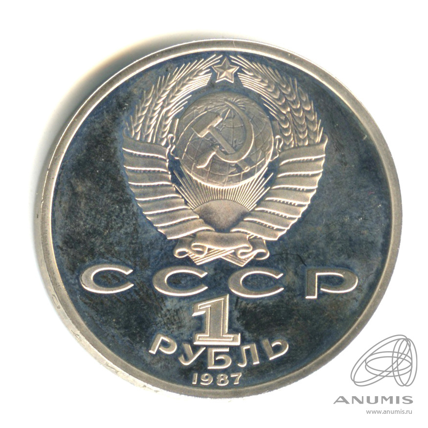1 рубль 1987 — 175 лет со дня Бородинского сражения: обелиск
