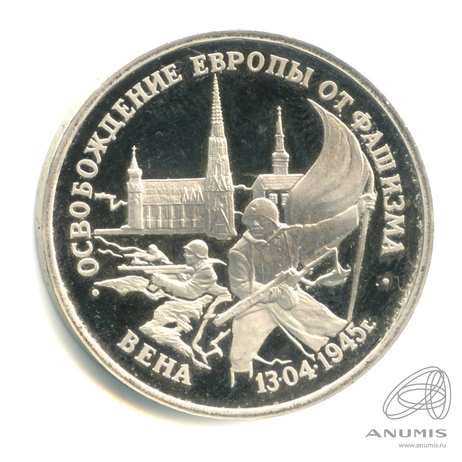 3 рубля 1995 ЛМД — Освобождение Европы от фашизма. Вена. В капсуле