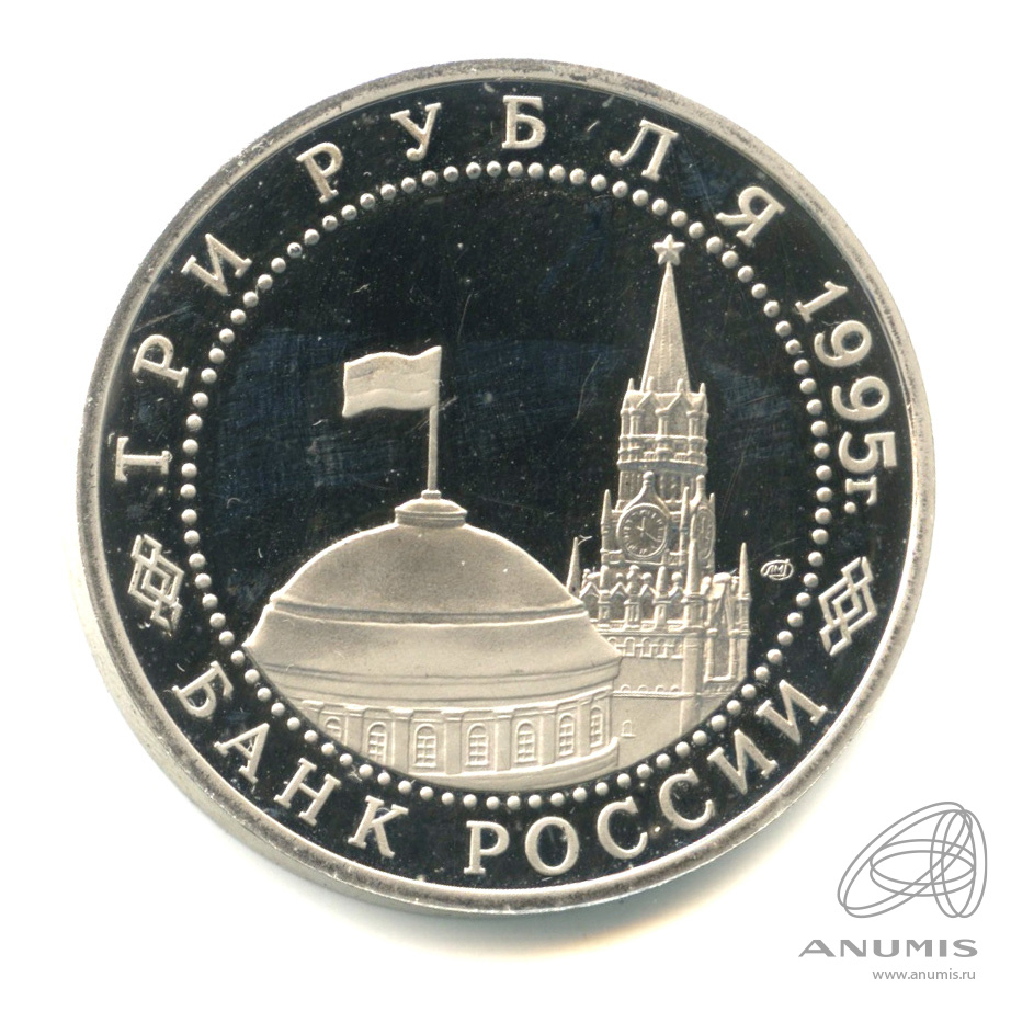 3 рубля 1995 ЛМД — Освобождение Европы от фашизма. Вена. В капсуле