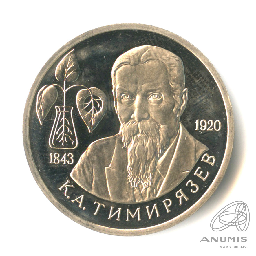 1 рубль 1993 ММД — 150-летие со дня рождения К.А.Тимирязева