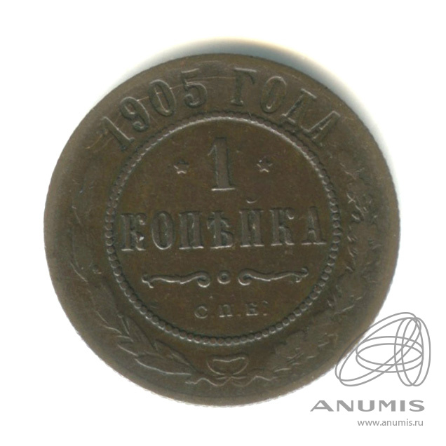 1 копейка 1905 СПБ