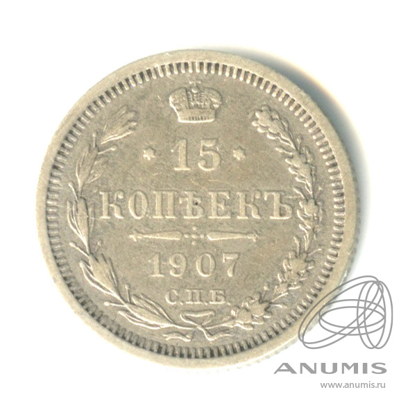 15 копеек 1907 СПБ ЭБ — Новый орел (Новый орел)