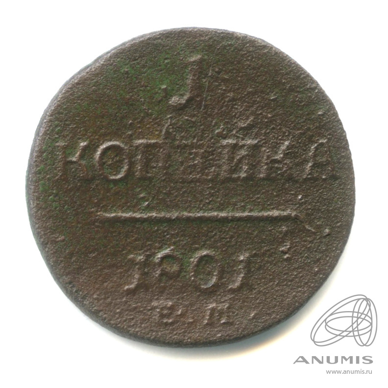 1 копейка 1801 ЕМ — Вензель Павла I 1801