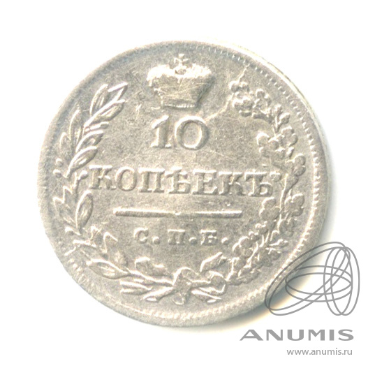 10 копеек 1823 СПБ ПД