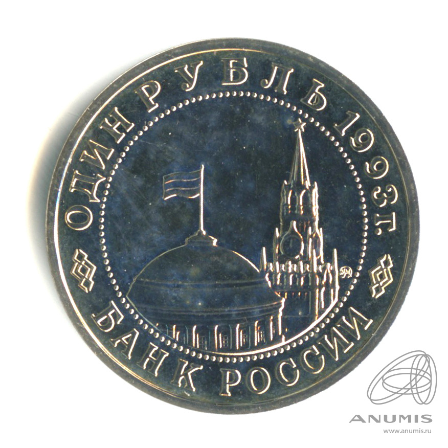 1 рубль 1993 ММД — 100-летие со дня рождения В.В.Маяковского