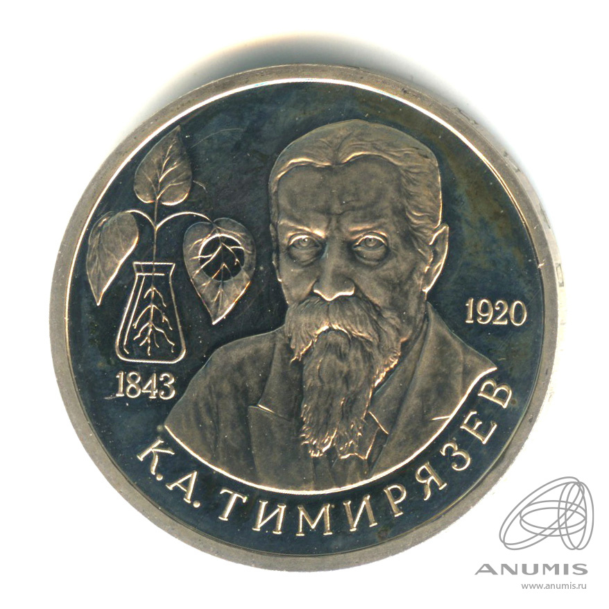 1 рубль 1993 ММД — 150-летие со дня рождения К.А.Тимирязева