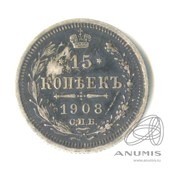 15 копеек 1908 СПБ ЭБ — Новый орел (Новый орел)