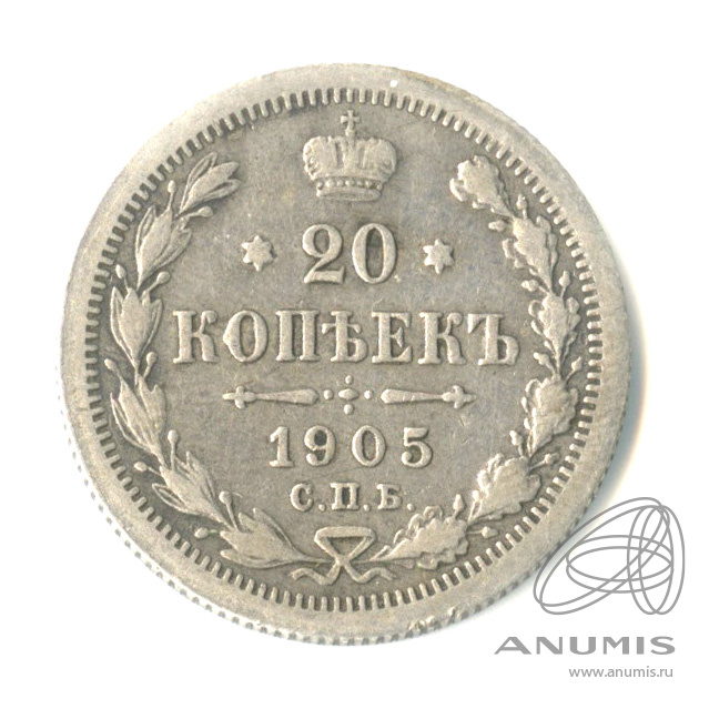 20 копеек 1905 СПБ АР — Орел 4 типа (Орел 4 типа)