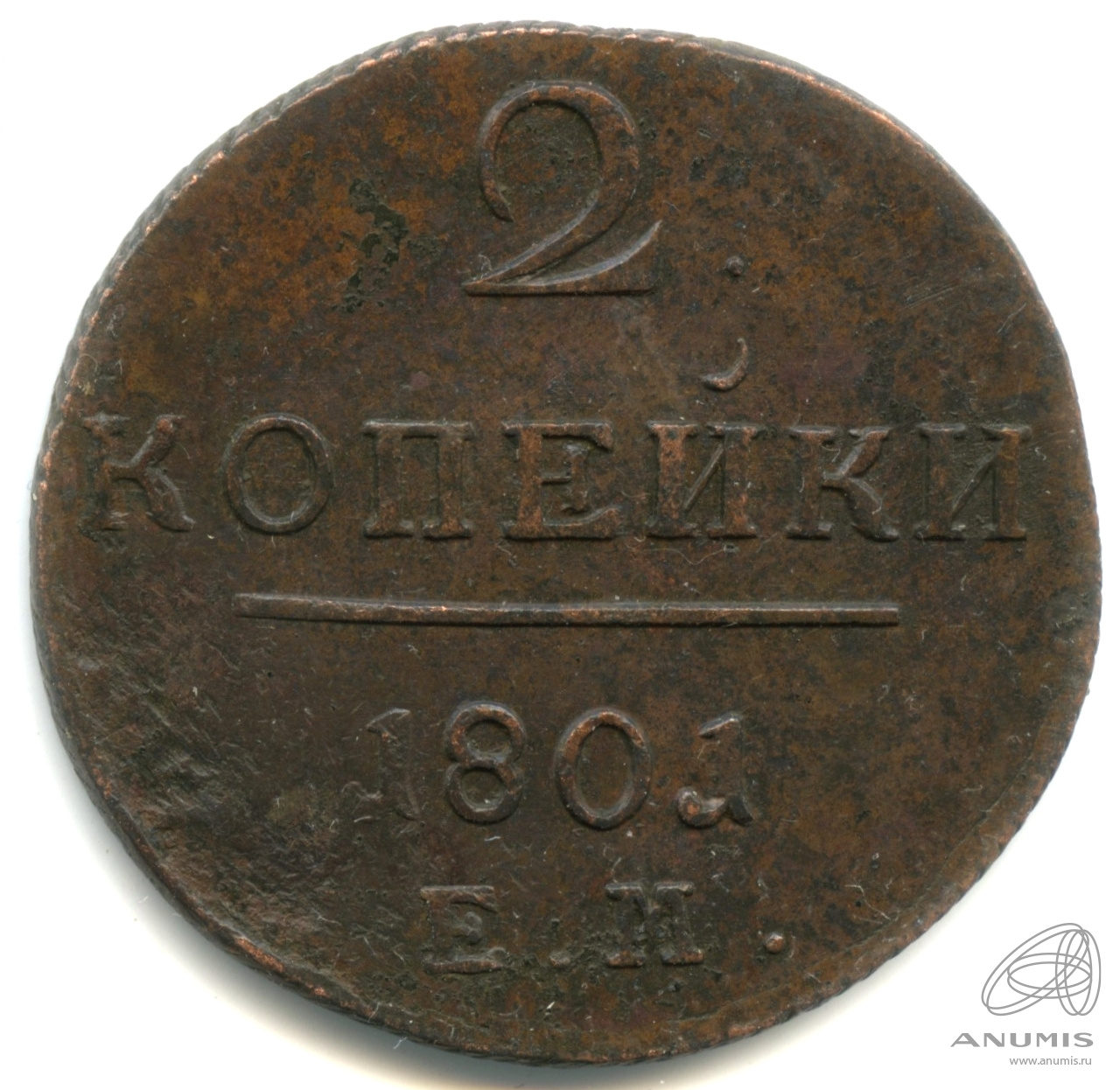 2 копейки 1801 ЕМ — Вензель Павла I 1801