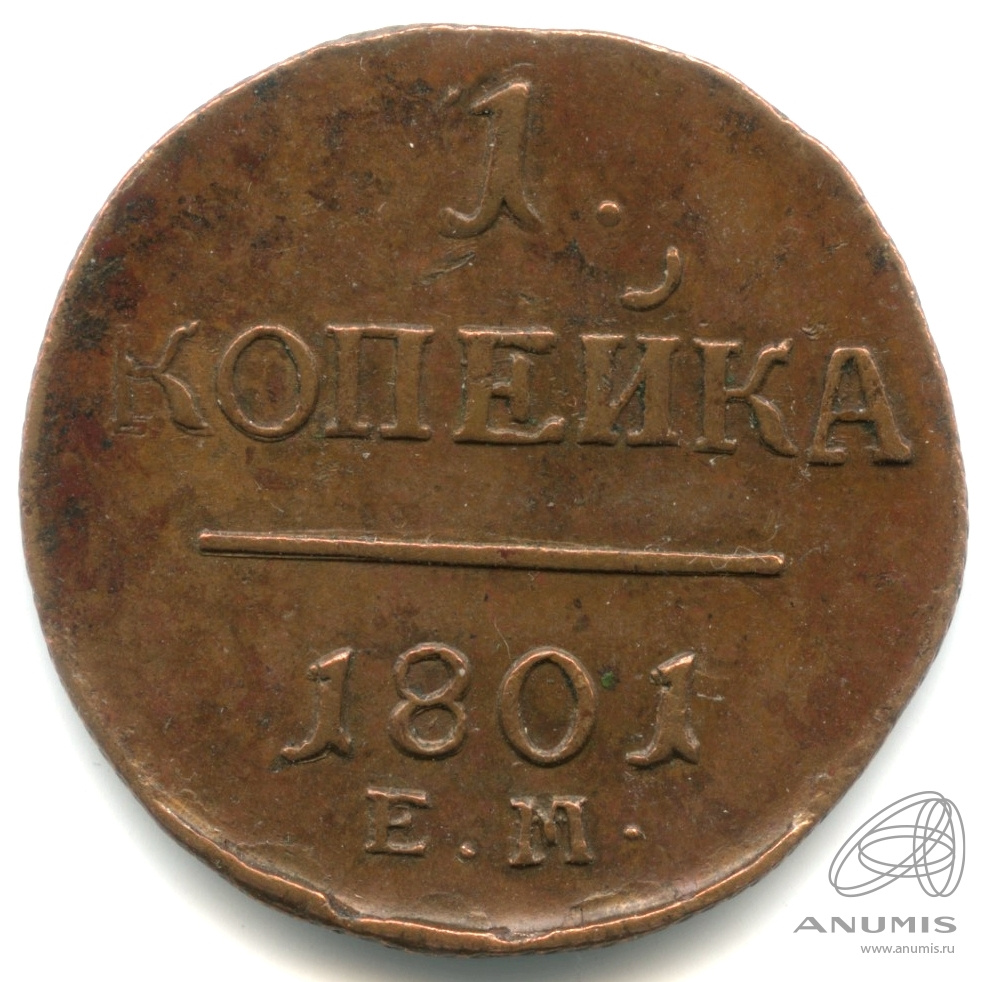 1 копейка 1801 ЕМ — Вензель Павла I 1801. Кабинетная патина