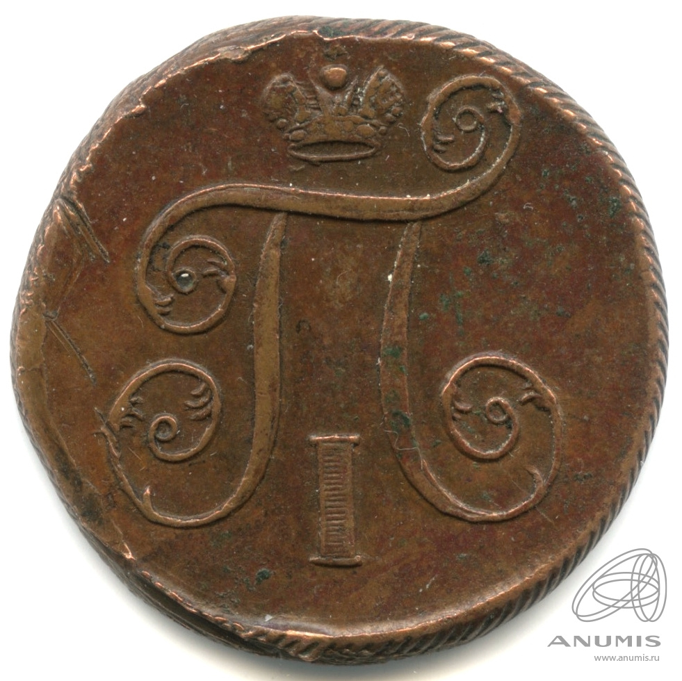 1 копейка 1801 ЕМ — Вензель Павла I 1801. Кабинетная патина