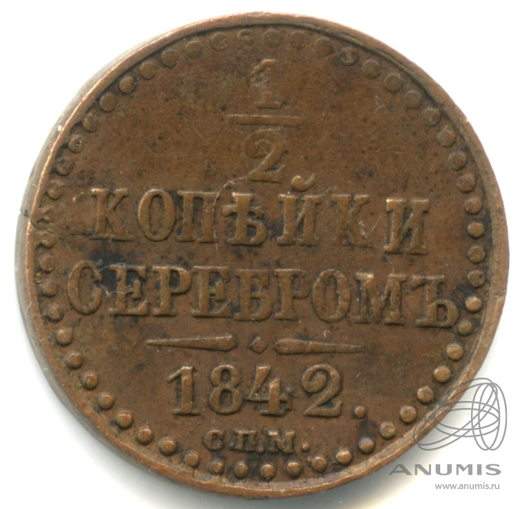 ½ копейки серебром 1842 СПМ — Кабинетная патина