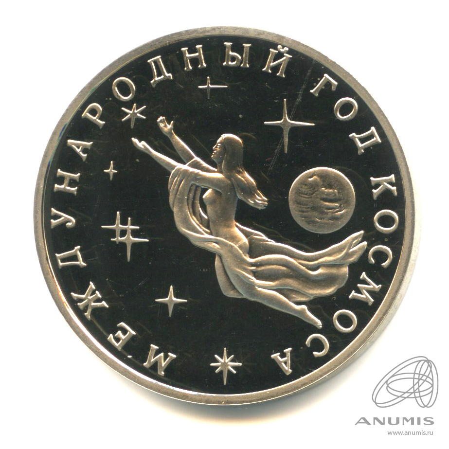 3 рубля 1992 ММД — Международный год Космоса. В капсуле