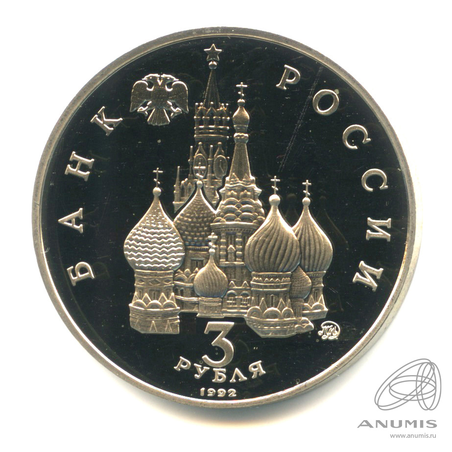 3 рубля 1992 ММД — Международный год Космоса. В капсуле