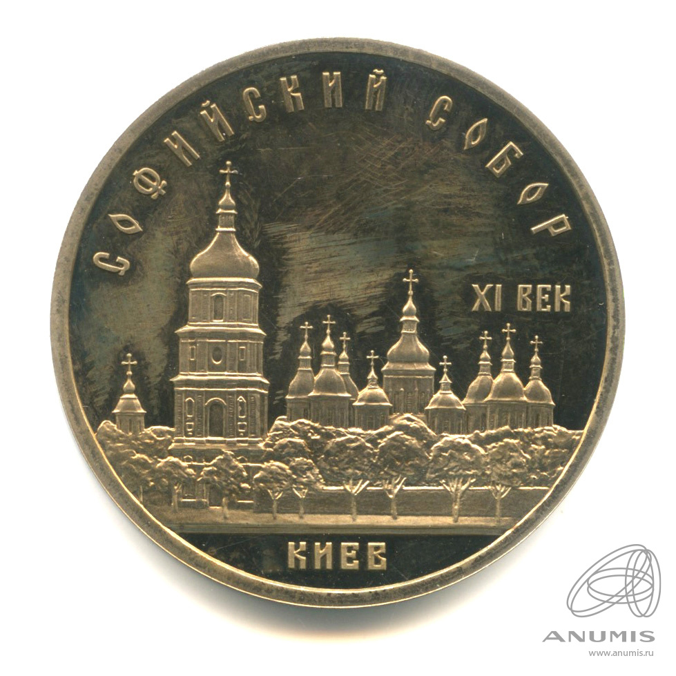 5 рублей 1988 — Софийский собор