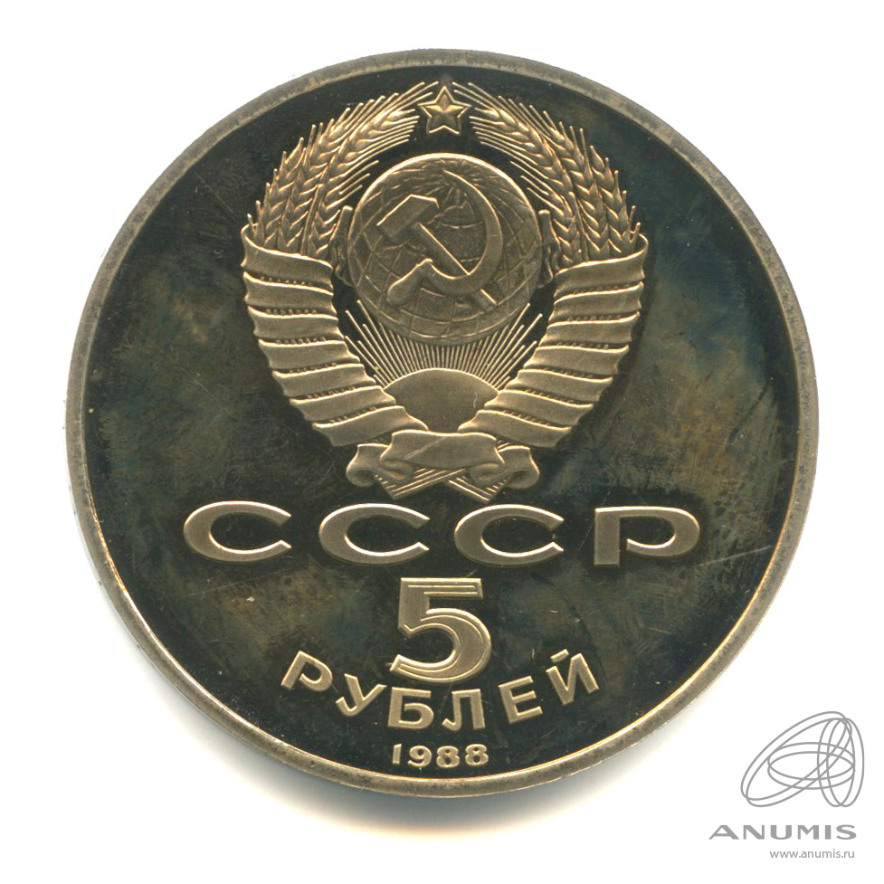 5 рублей 1988 — Софийский собор