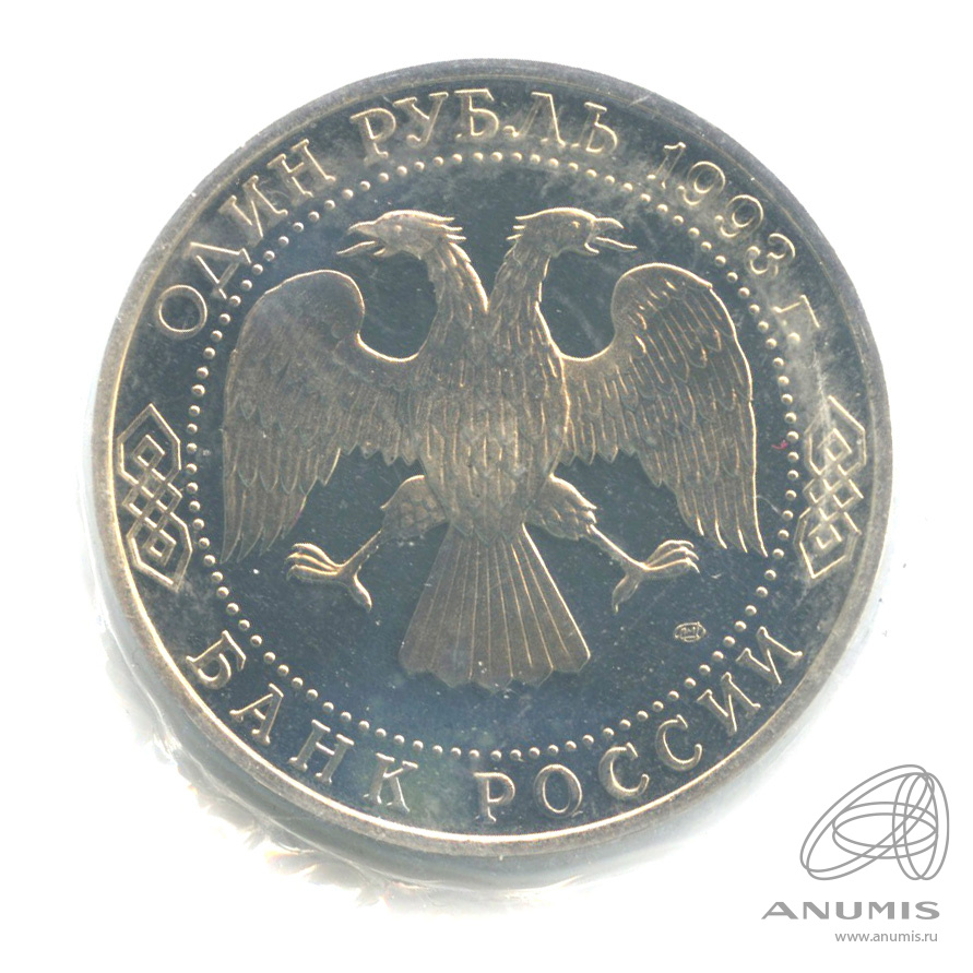 1 рубль 1993 ЛМД — 250-летие со дня рождения Г. Р.Державина. В запайке