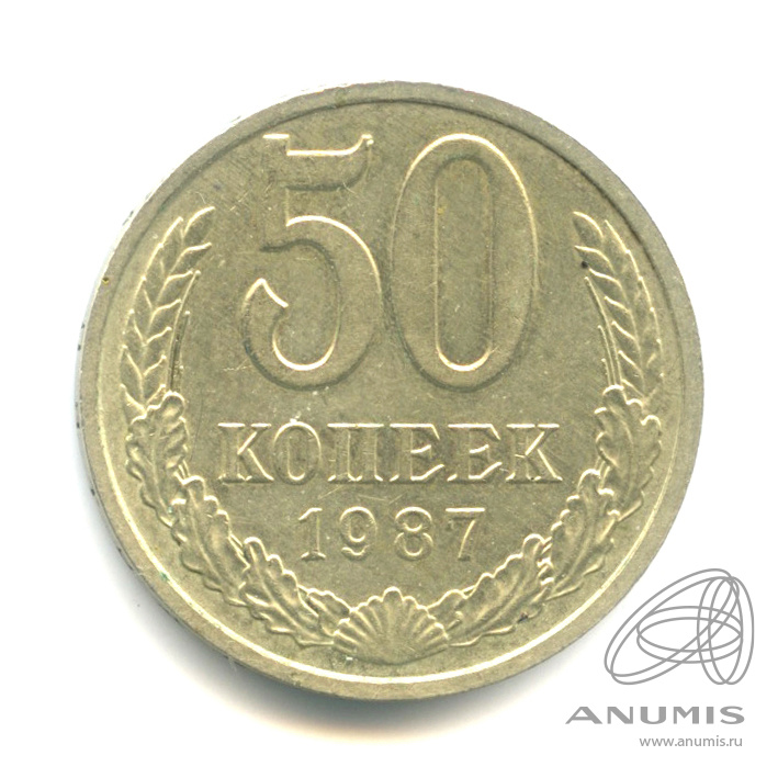 50 копеек 1987