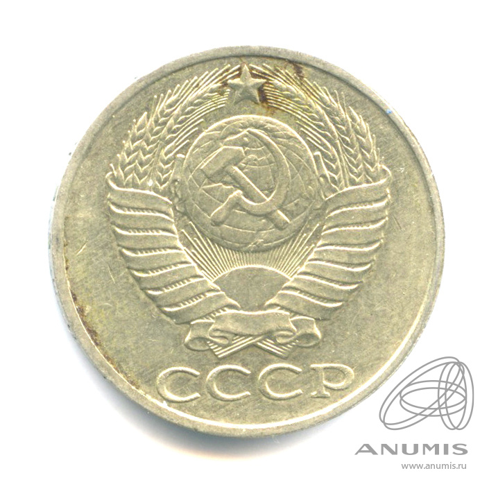 50 копеек 1987