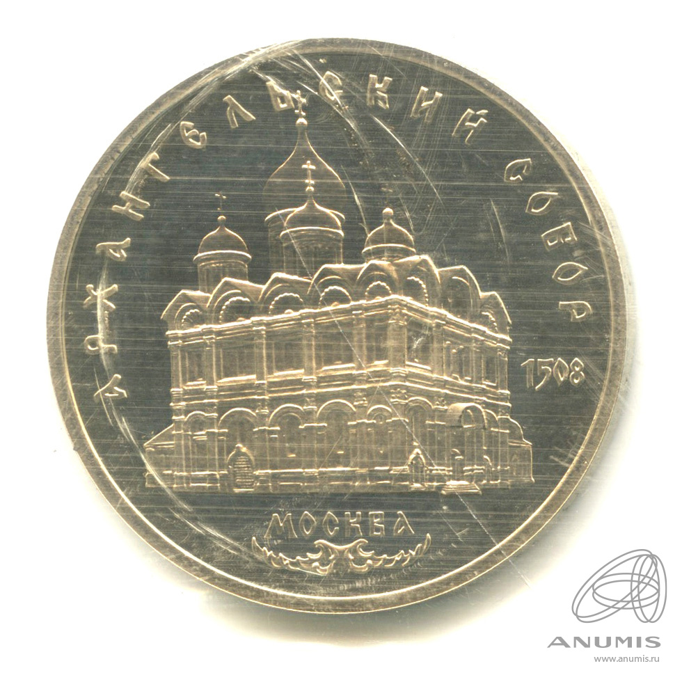 5 рублей 1991 — Архангельский собор. В запайке