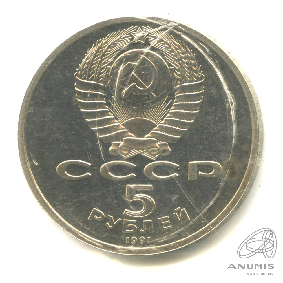 5 рублей 1991 — Архангельский собор. В запайке