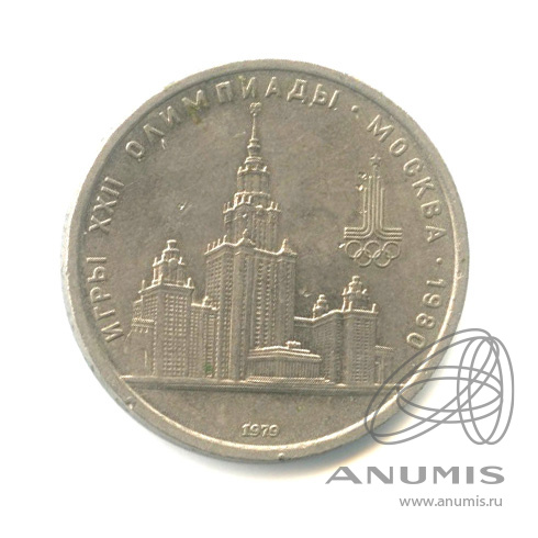 1 рубль 1979 — Московский Государственный Университет