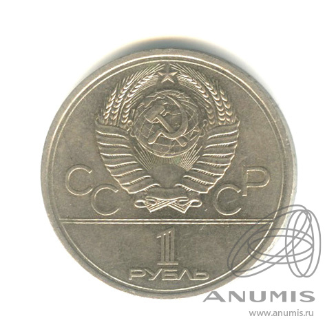 1 рубль 1979 — Московский Государственный Университет