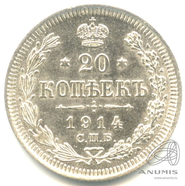 20 копеек 1914 СПБ ВС — Орел 4 типа. Аверс - механика (Орел 4 типа)